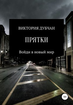 Книга "Прятки" – Виктория Дубчан, 2020