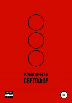 Книга "Светофор" – Роман Денисов, 2020
