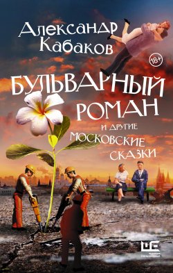 Книга "Бульварный роман и другие московские сказки" – Александр Кабаков, 2020