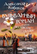 Бульварный роман и другие московские сказки (Александр Кабаков, 2020)