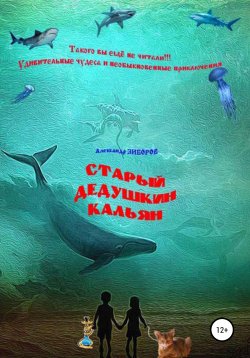 Книга "Старый дедушкин кальян" – Александр Зиборов, 1983