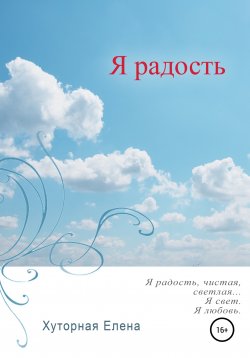 Книга "Я радость" – Елена Хуторная, 2008