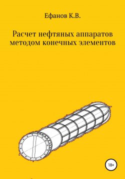 Книга "Расчет нефтяных аппаратов методом конечных элементов" – Константин Ефанов, 2020