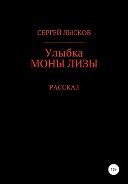 Книга "Улыбка Моны Лизы" – Сергей Лысков, 2020