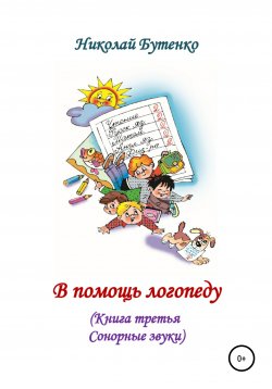 Книга "В помощь логопеду. Книга третья" – Николай Бутенко, 1995