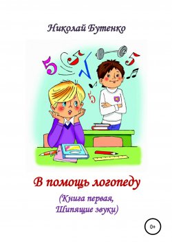 Книга "В помощь логопеду. Книга первая" – Николай Бутенко, 1995