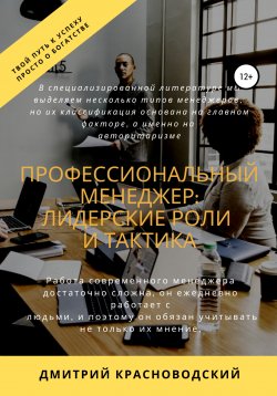 Книга "Профессиональный менеджер: лидерские роли и тактика" – Дмитрий Красноводский, 2020