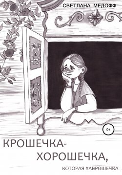 Книга "Крошечка-Хорошечка, которая Хаврошечка" – Светлана Медофф, 2017
