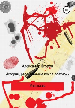 Книга "Истории, рассказанные после полуночи" – Александр Егоров, 2018