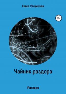 Книга "Чайник раздора" – Нина Стожкова, 2005
