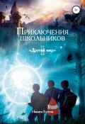 Приключения школьников «Другой мир» (Никита Кустов, 2019)