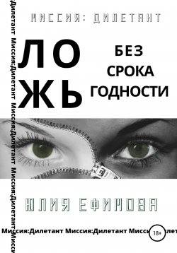 Книга "Ложь без срока годности" {Миссия Дилетант} – Юлия Ефимова, 2020