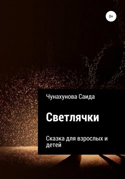 Книга "Светлячки" – Саида Чунахунова, 2015