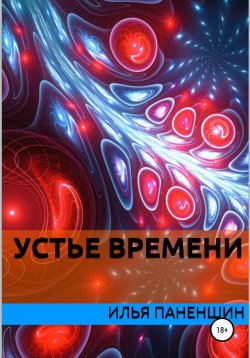 Книга "Устье времени" – Илья Паненшин, 2020