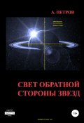 Свет обратной стороны звезд (Александр Петров, 2009)