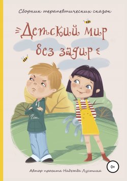Книга "Детский мир без задир. Сборник терапевтических сказок для детей" – Надежда Лустина, 2019