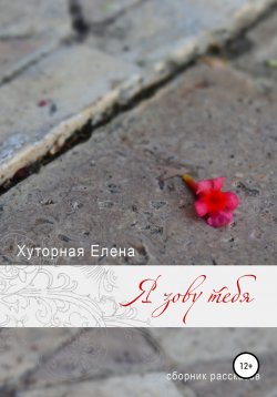 Книга "Я зову тебя" – Елена Хуторная, 2013