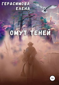 Книга "Омут теней" – Елена Герасимова, 2019