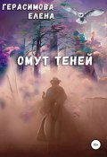 Омут теней (Елена Герасимова, 2019)