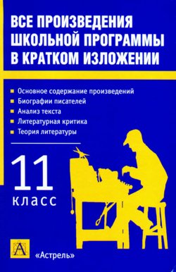 Книга "Все произведения школьной программы в кратком изложении. 11 класс" – Игорь Родин, 2003