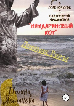 Книга "Мандариновый кот, или Дневник Розы" – Екатерина Ямшанова, Полина Ямшанова, 2020