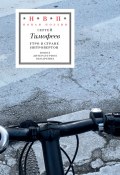 Книга "Утро в стране интровертов" (Сергей Тимофеев, 2020)