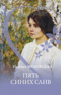 Книга "Пять синих слив" {Любимые} – Наталья Молодцева, 2020
