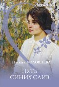 Книга "Пять синих слив" (Наталья Молодцева, 2020)