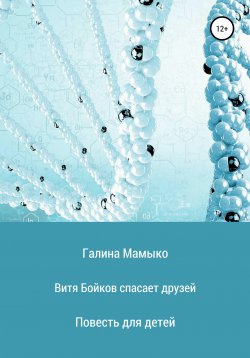 Книга "Добавляйся!" – Галина Мамыко, 2020