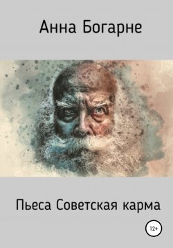 Книга "Советская карма" – Анна Богарне, Анна Богарнэ, 2018