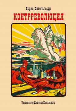 Книга "Контрреволюция" – Борис Энгельгардт, 1953
