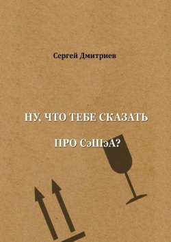 Книга "Ну, что тебе сказать про СэШэА?" – Сергей Дмитриев