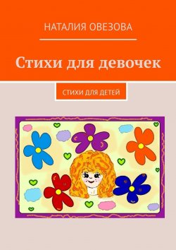 Книга "Стихи для девочек. Стихи для детей" – Наталия Овезова