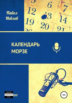 Книга "Календарь Морзе" – Павел Иевлев, Павел Иевлев, 2019