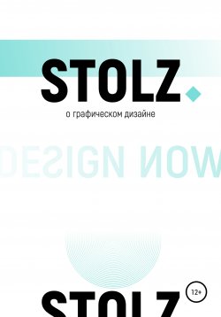 Книга "STOLZ о графическом дизайне" {STOLZ} – Юлий Штольц, 2020