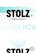 STOLZ о графическом дизайне (Штольц Юлий, 2020)