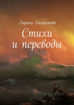 Книга "Стихи и переводы" – Лариса Баграмова