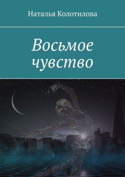 Книга "Восьмое чувство" – Наталья Колотилова