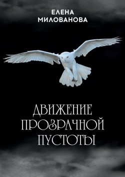 Книга "Движение прозрачной пустоты" – Елена Милованова
