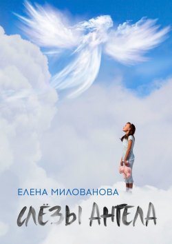 Книга "Слёзы Ангела" – Елена Милованова