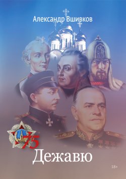 Книга "Дежавю" – Александр Вшивков, Александр Вшивков, 2022