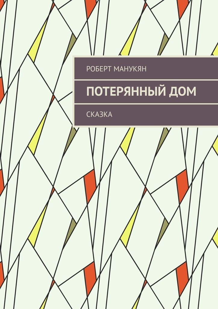 Потерянный дом. Потерянный дом книга. Затерянный дом книга. Книга Манукян дом. В котором.... К. Манукян книга.