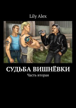 Книга "Судьба Вишнёвки. Часть вторая" – Lily Alex