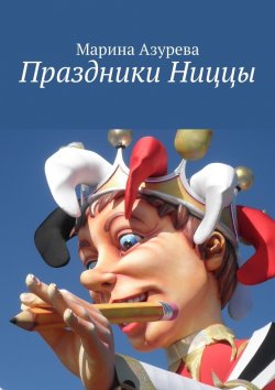 Книга "Праздники Ниццы" – Марина Азурева