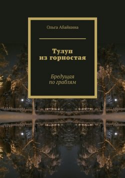 Книга "Тулуп из горностая. Бредущая по граблям" – Ольга Абайкина