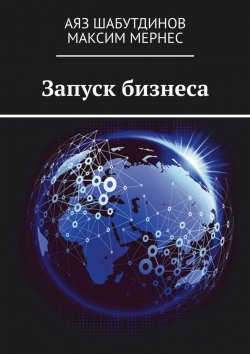 Книга "Запуск бизнеса" – Максим Мернес, Аяз Шабутдинов