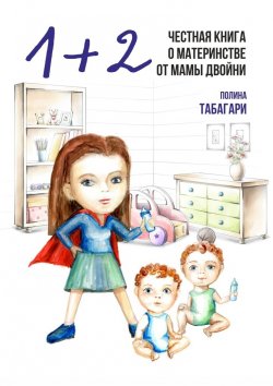 Книга "1+2: Честная книга о материнстве от мамы двойни" – Полина Табагари