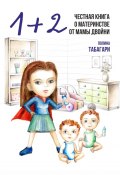 1+2: Честная книга о материнстве от мамы двойни (Полина Табагари)