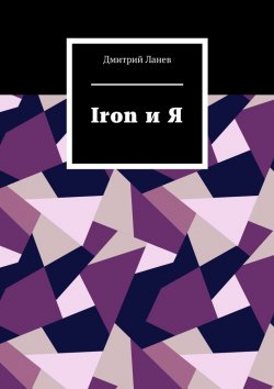 Книга "Iron и Я" – Дмитрий Ланев