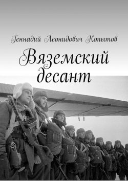 Книга "Вяземский десант" – Геннадий Копытов